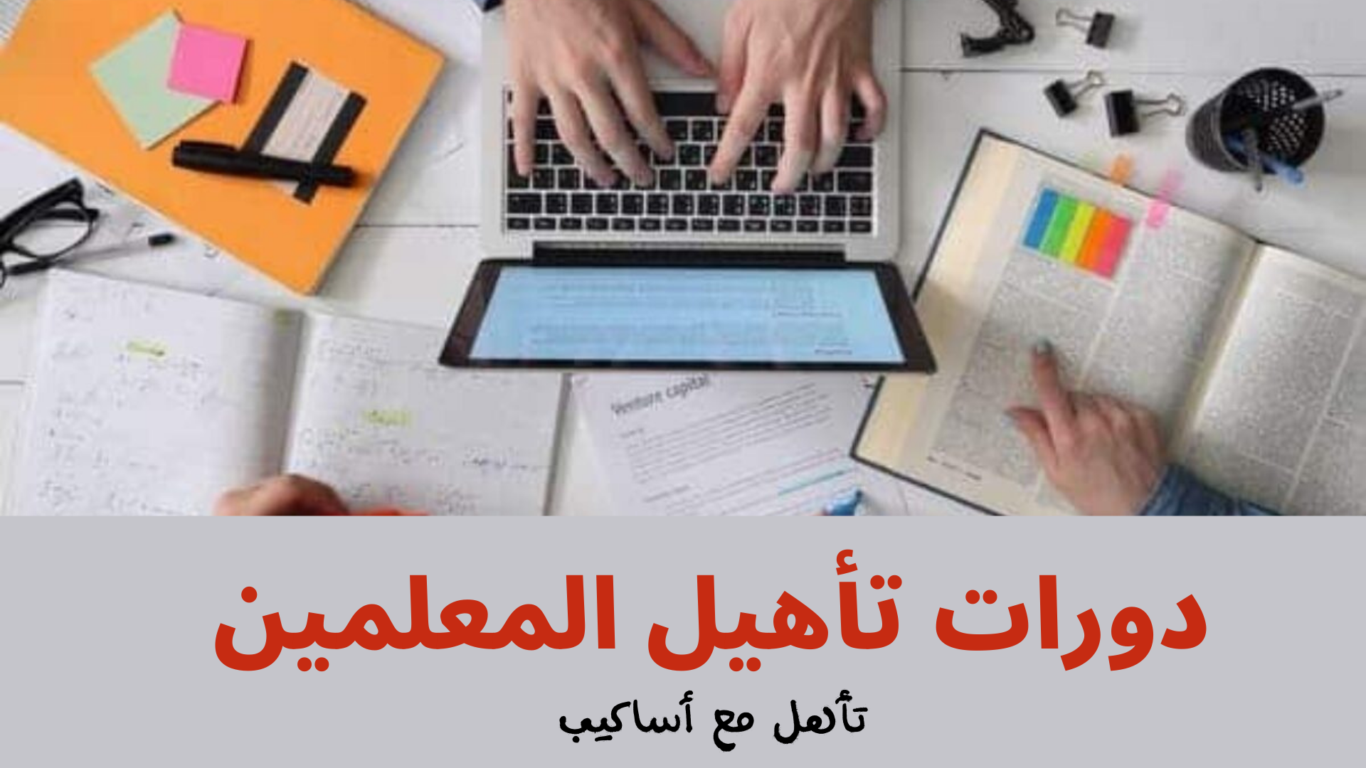 التأهيل والتدريب